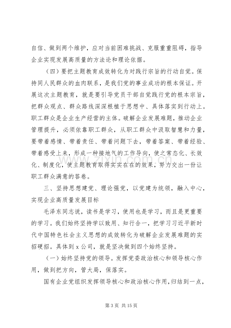 XX年主题教育集中研讨会发言稿范文3篇（1）.docx_第3页