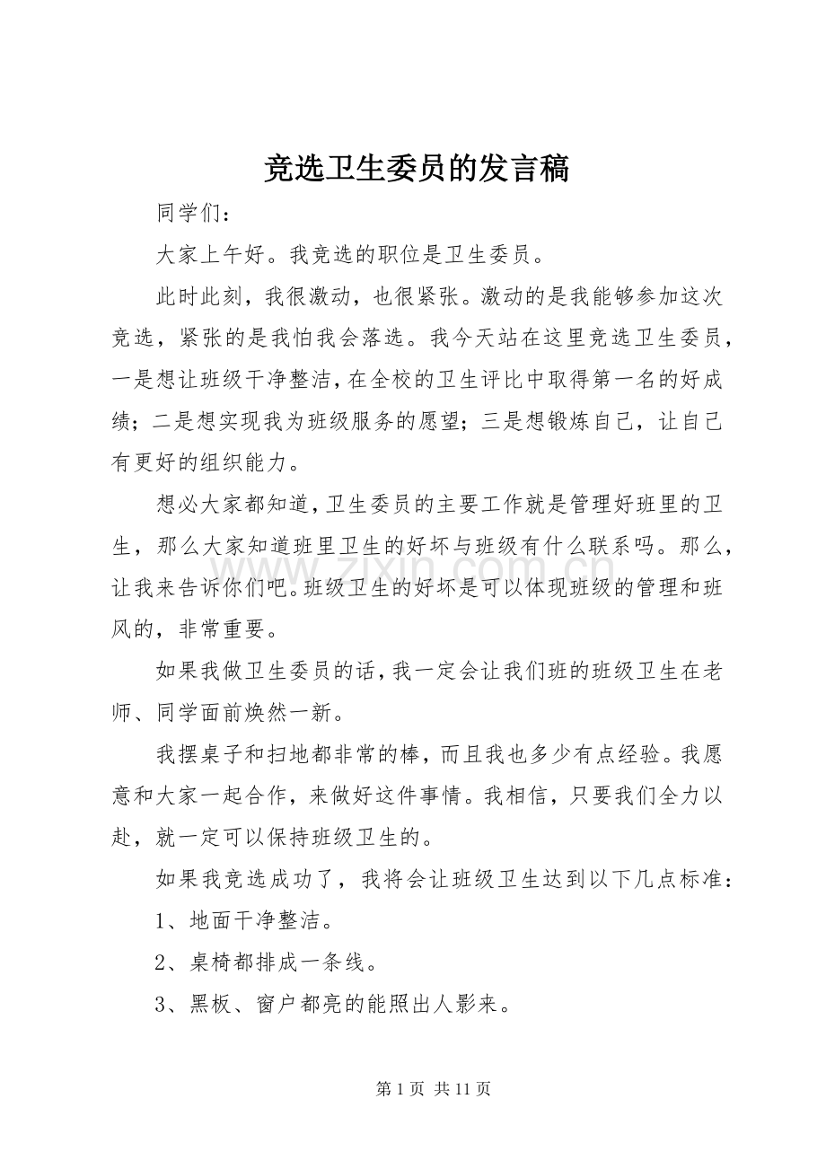 竞选卫生委员的发言稿.docx_第1页