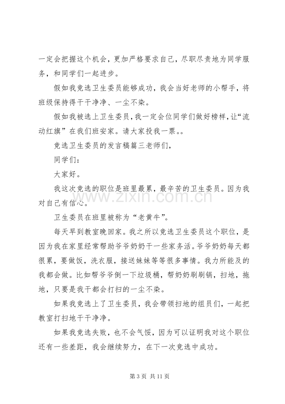 竞选卫生委员的发言稿.docx_第3页