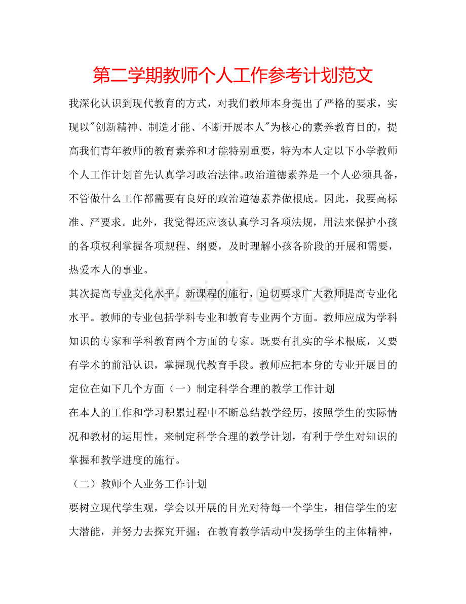 第二学期教师个人工作参考计划范文.doc_第1页