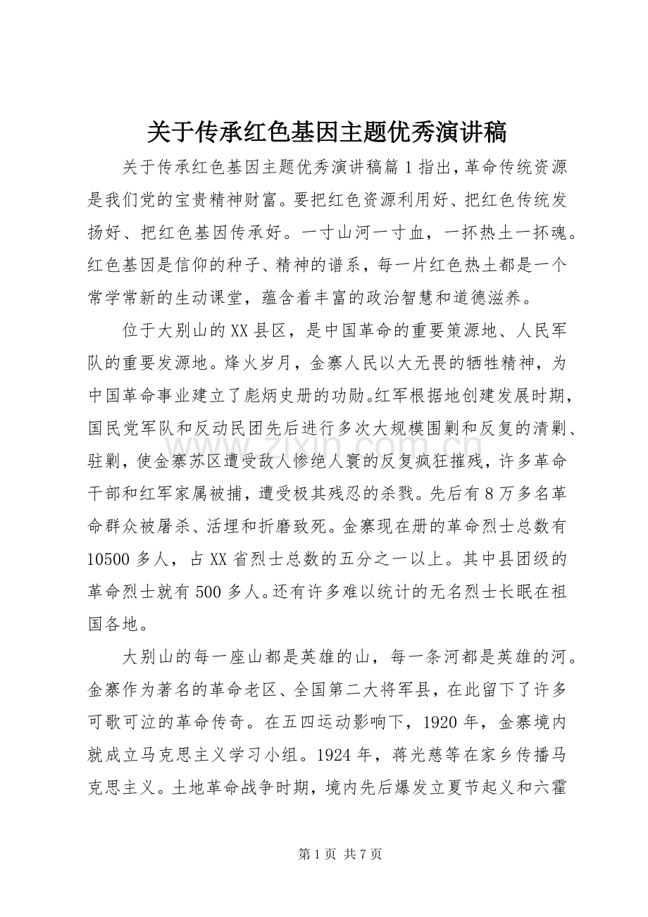 关于传承红色基因主题优秀演讲稿.docx_第1页