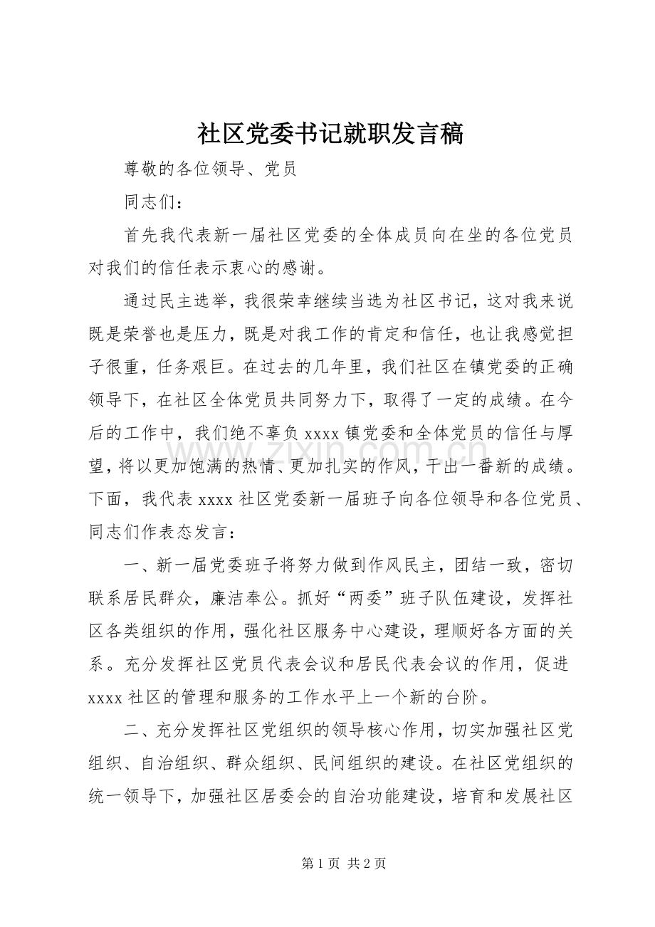 社区党委书记就职发言.docx_第1页