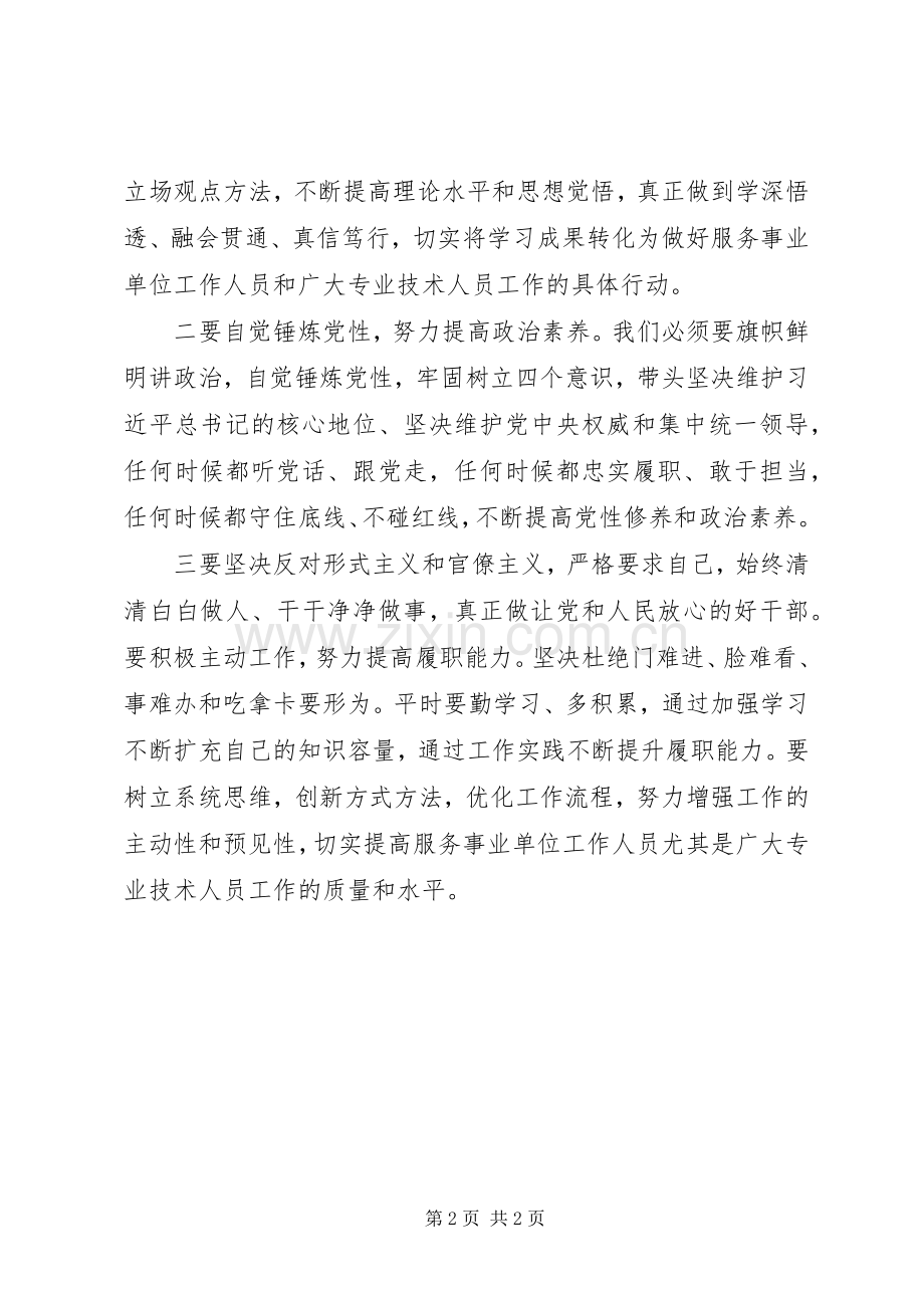 增强“四个意识”“四个自信”做到“两个坚决维护”研讨发言材料.docx_第2页