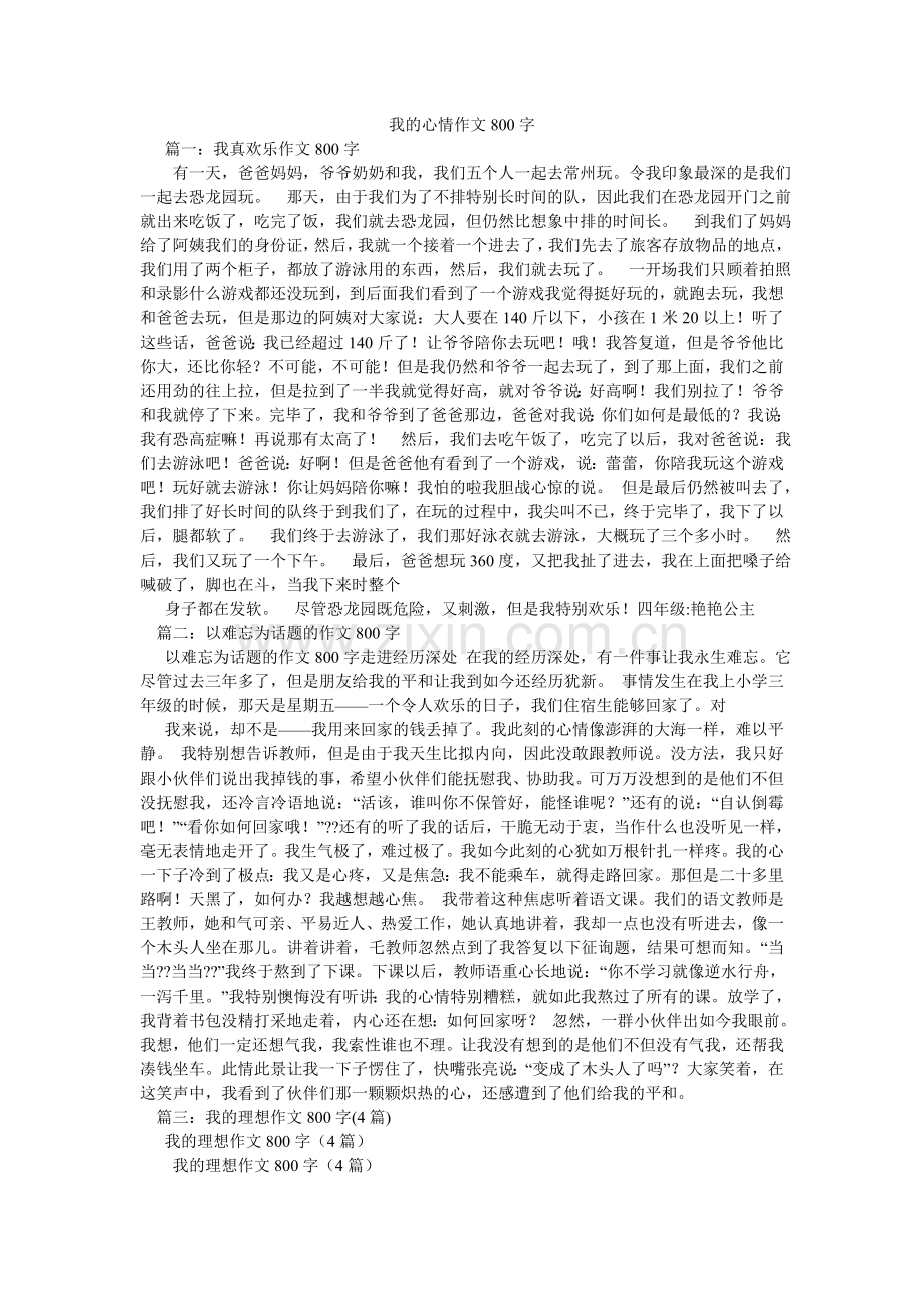 我的心情作文800字.doc_第1页