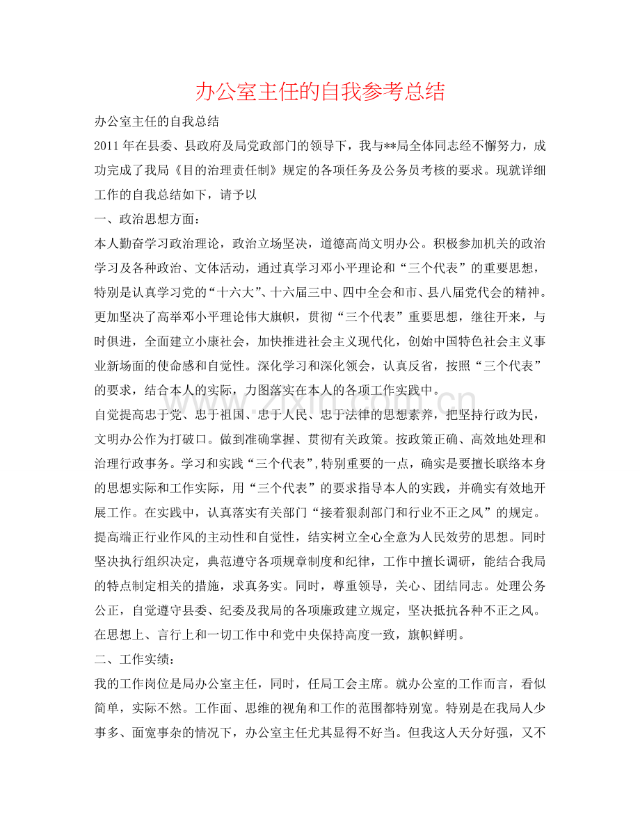 办公室主任的自我参考总结.doc_第1页