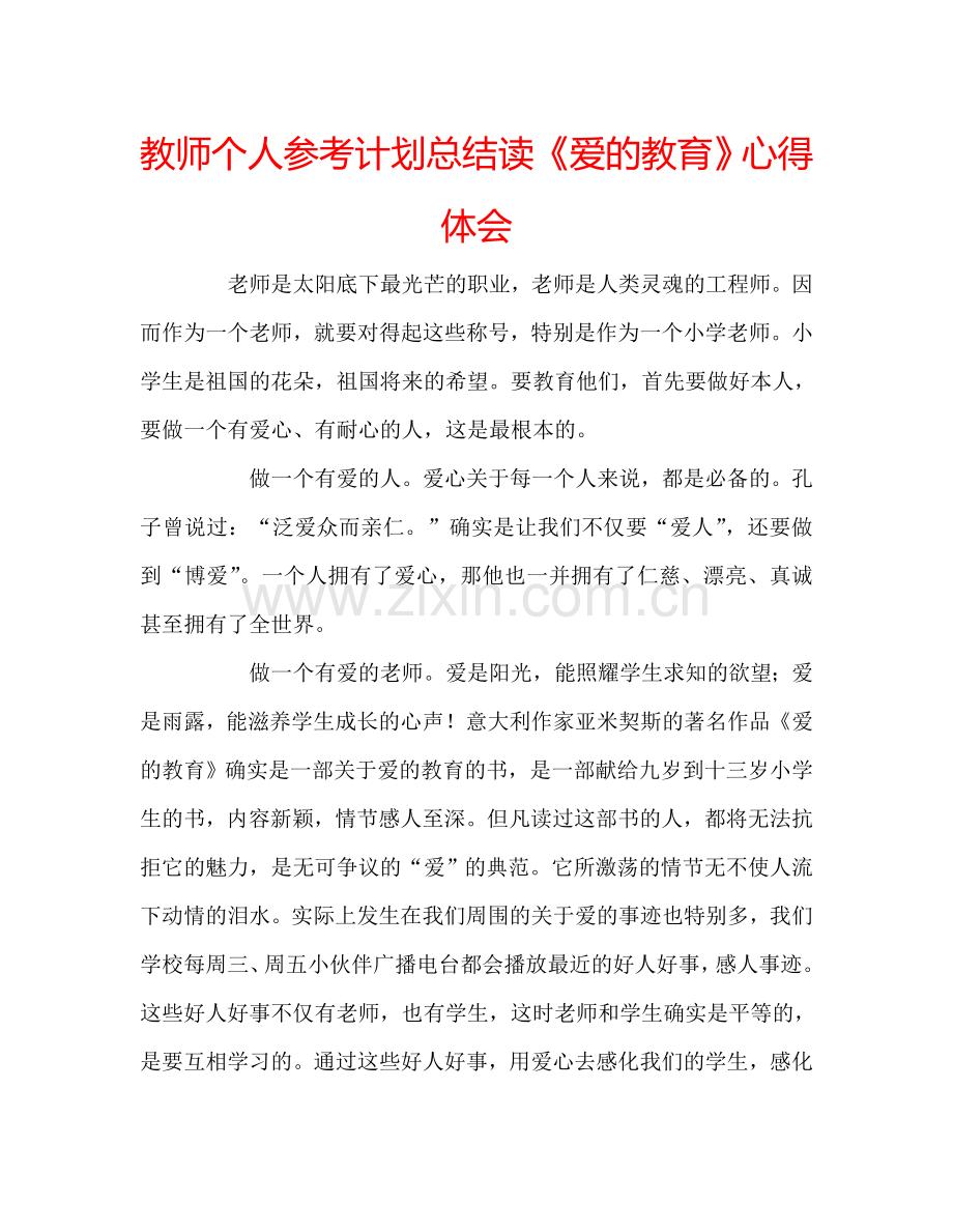 教师个人参考计划总结读《爱的教育》心得体会.doc_第1页