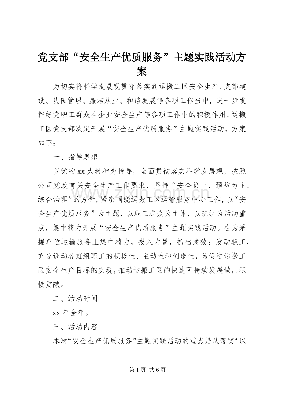 党支部“安全生产优质服务”主题实践活动实施方案 .docx_第1页