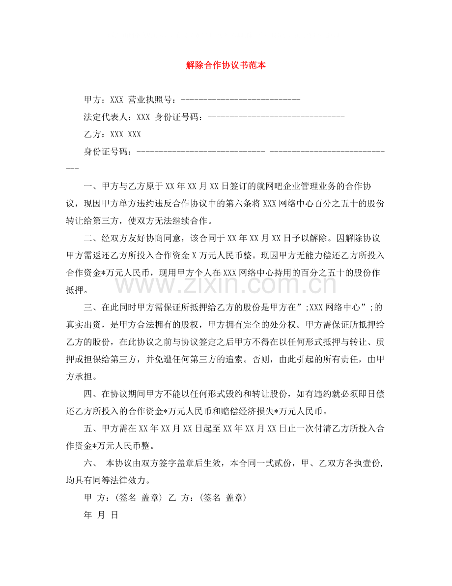 解除合作协议书范本.docx_第1页