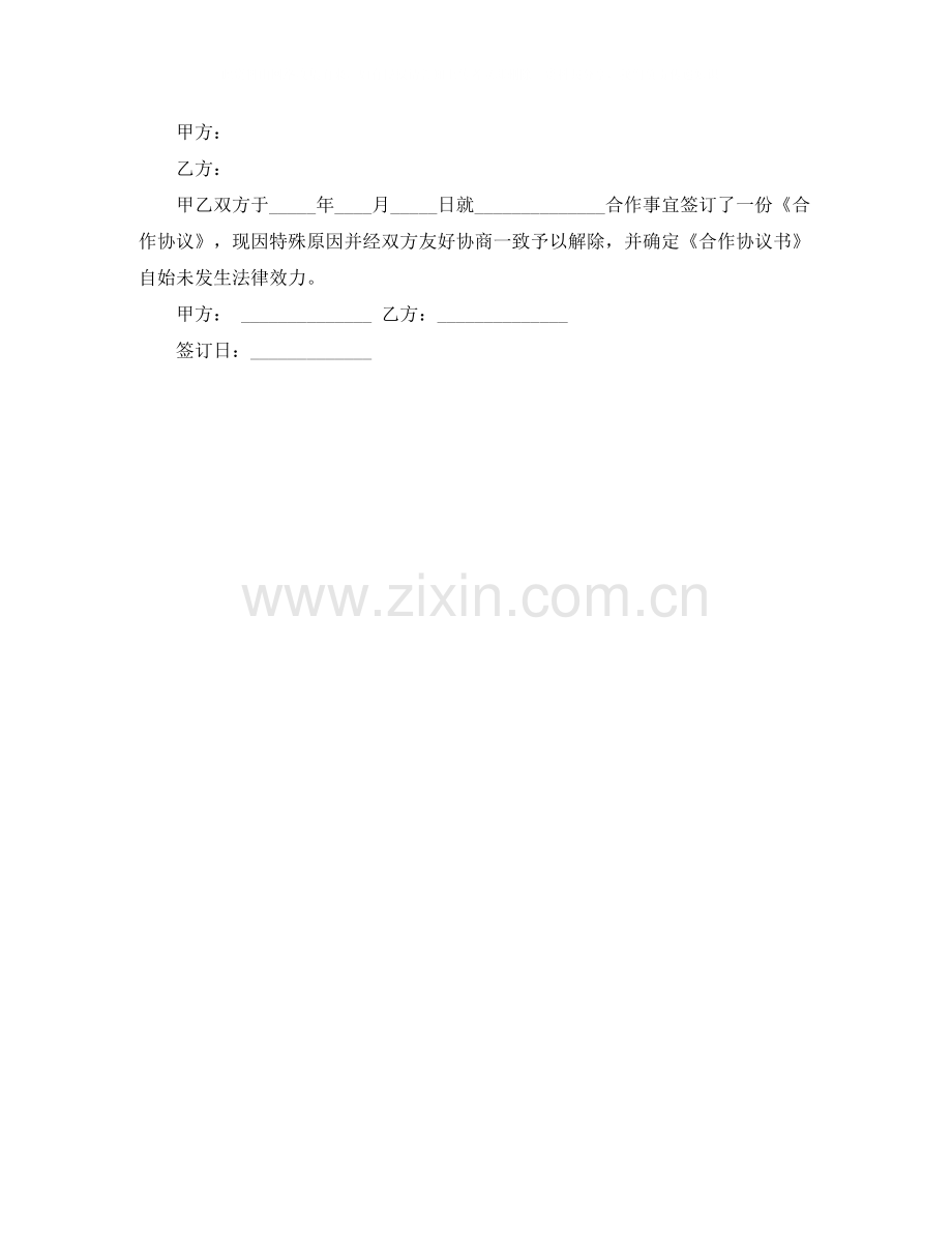 解除合作协议书范本.docx_第2页