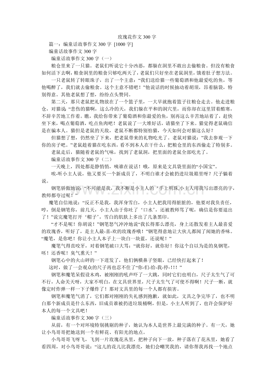 玫瑰花作文300字.doc_第1页