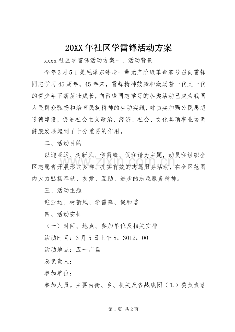 XX年社区学雷锋活动实施方案 .docx_第1页