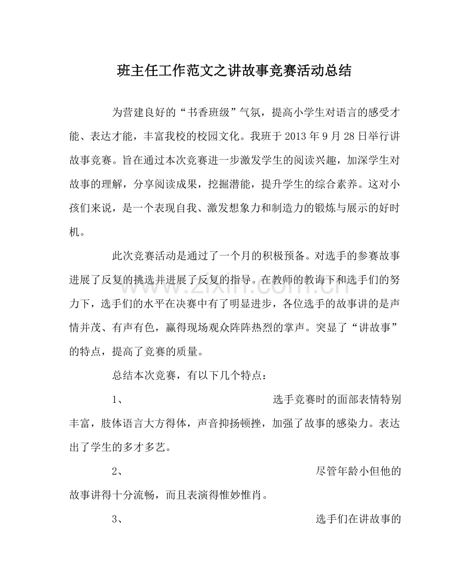 班主任工作范文讲故事比赛活动总结.doc_第1页