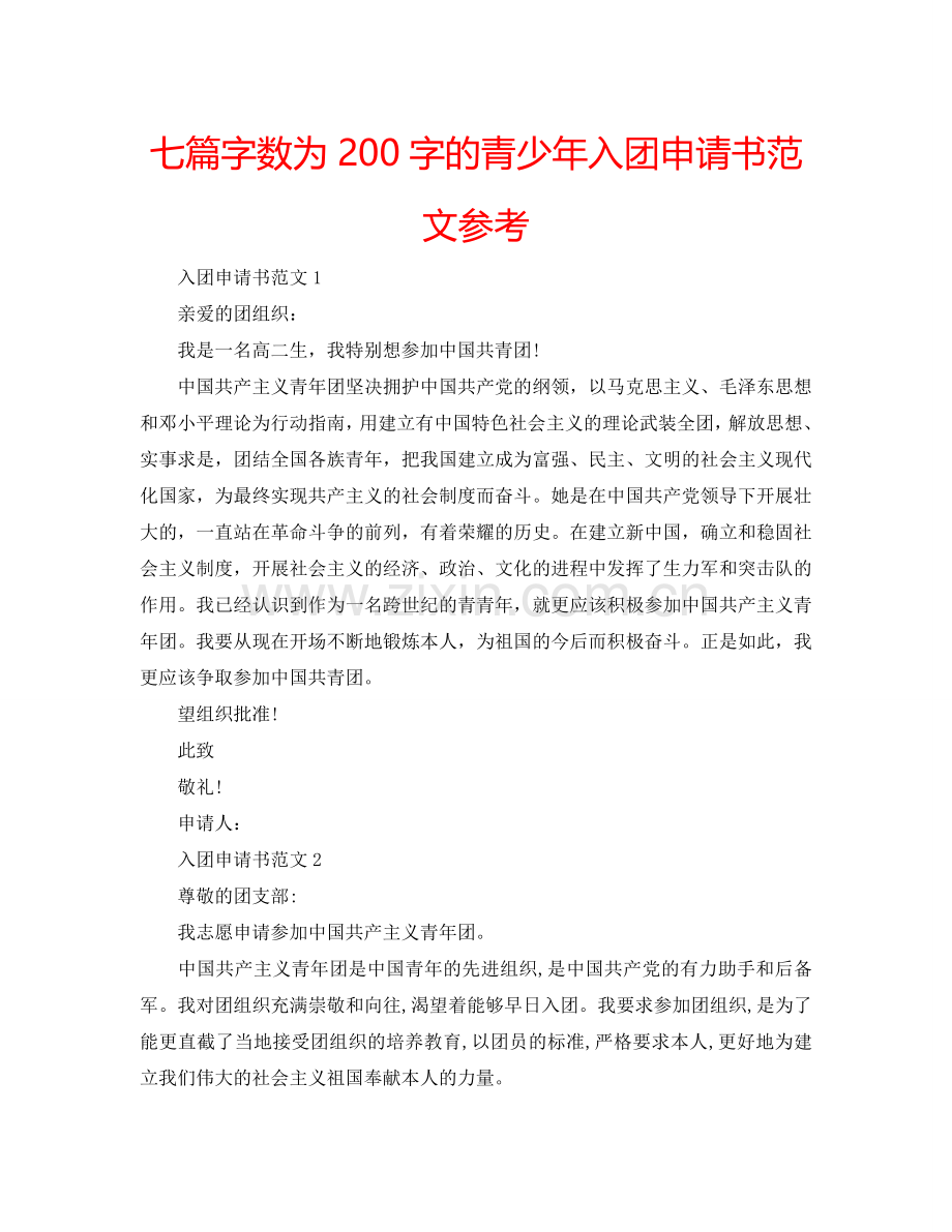 七篇字数为200字的青少年入团申请书范文参考.doc_第1页