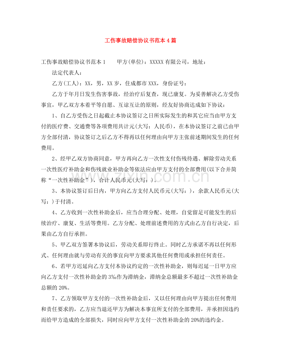 工伤事故赔偿协议书范本4篇.docx_第1页