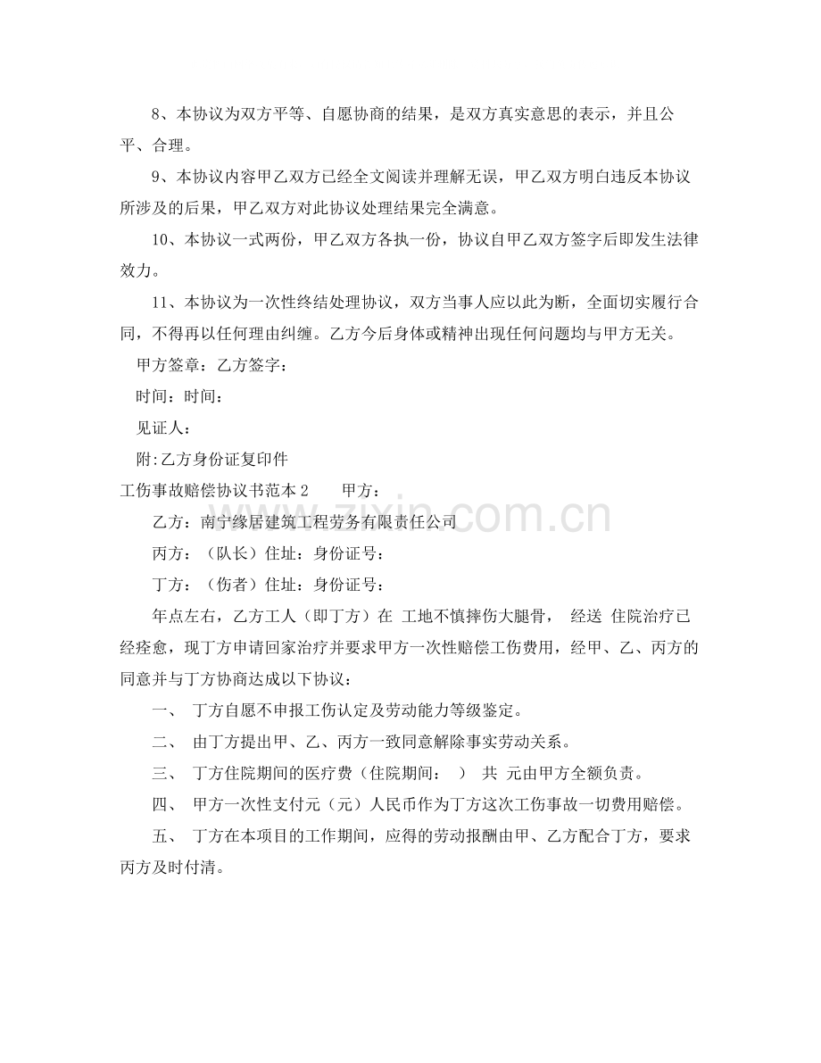 工伤事故赔偿协议书范本4篇.docx_第2页