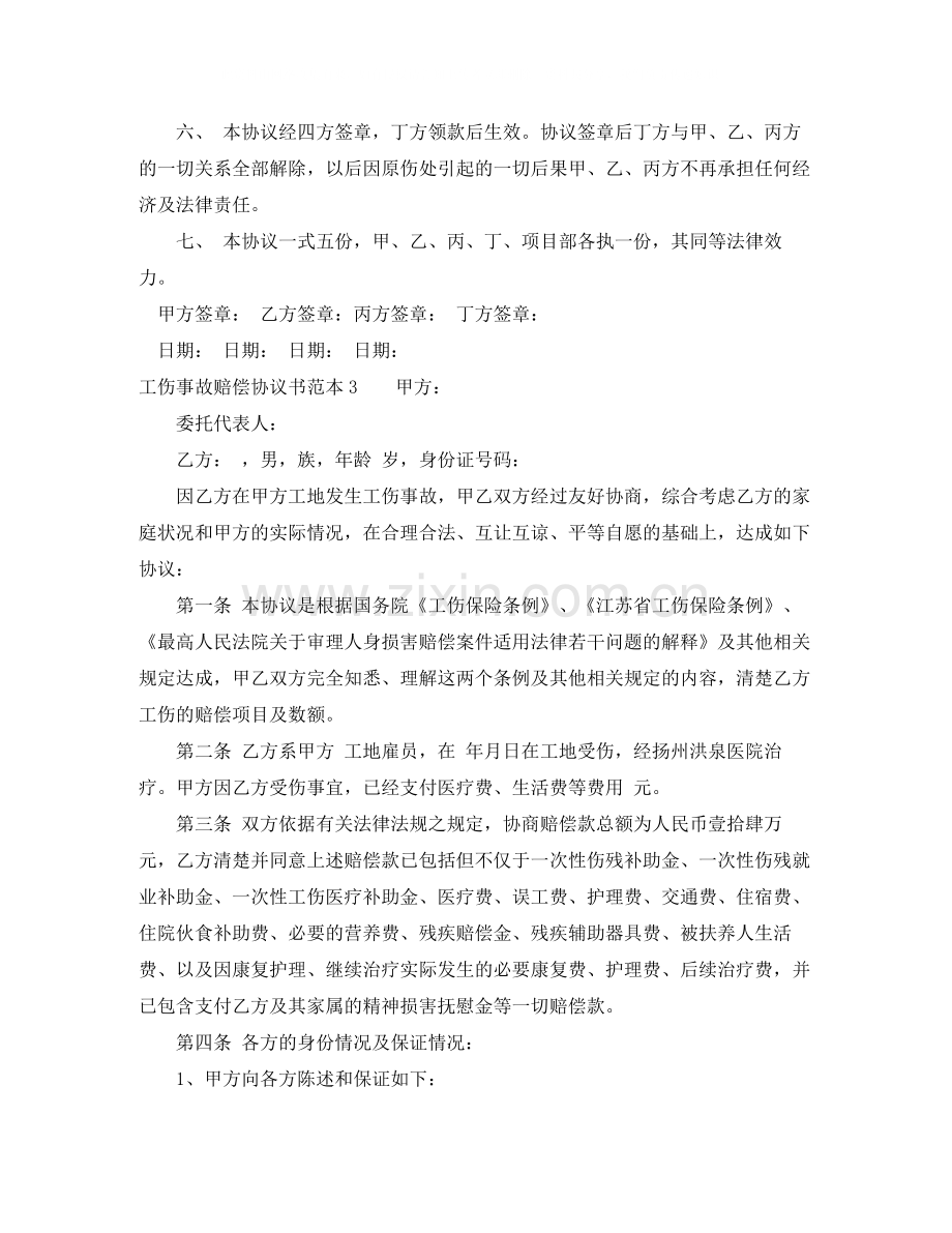 工伤事故赔偿协议书范本4篇.docx_第3页