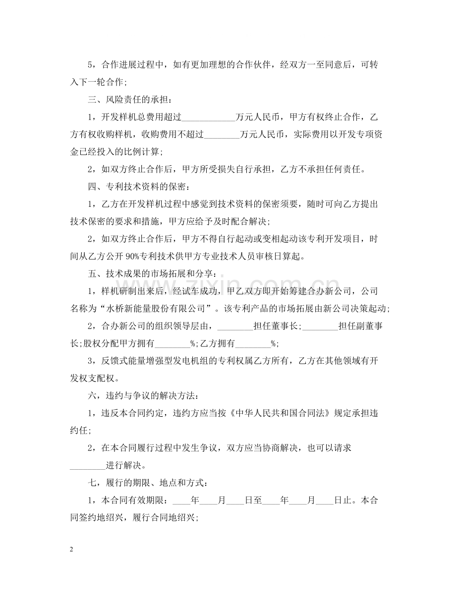 专利合作开发合同.docx_第2页