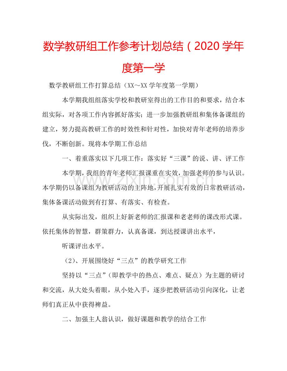 数学教研组工作参考计划总结（2024学年度第一学.doc_第1页