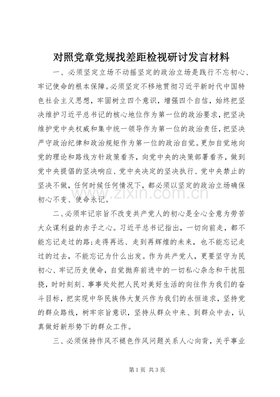 对照党章党规找差距检视研讨发言致辞.docx_第1页