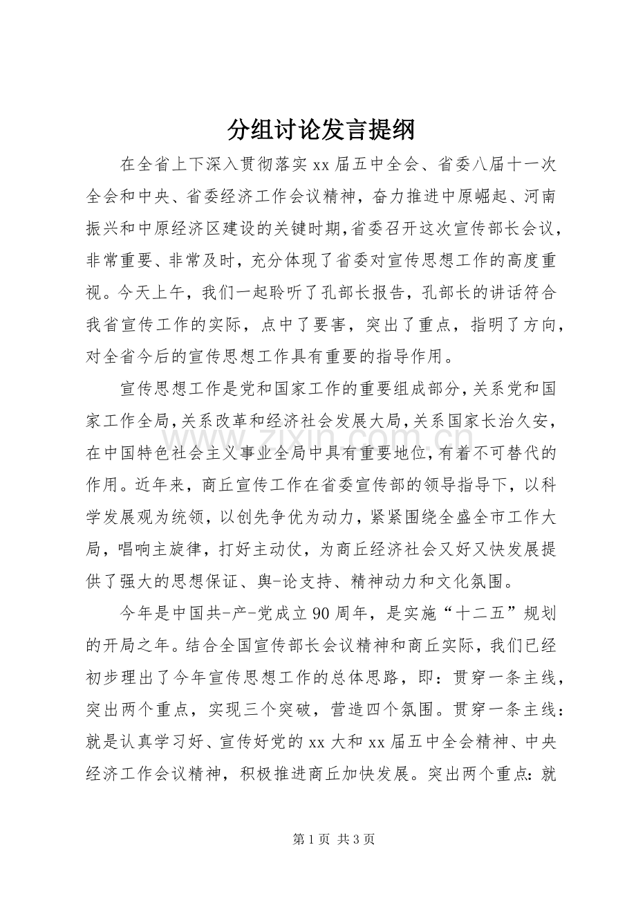 分组讨论发言材料提纲.docx_第1页