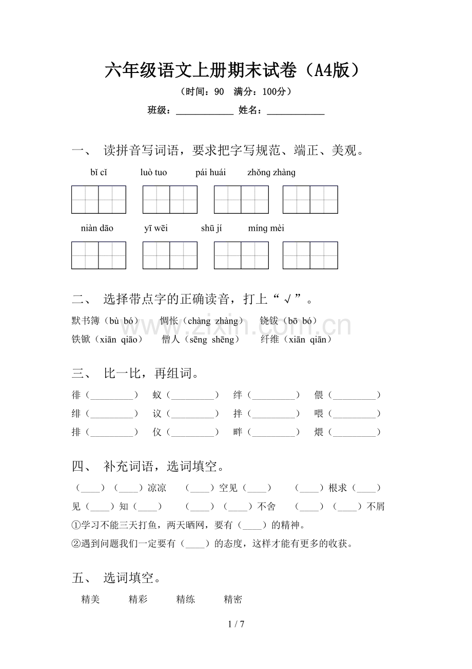 六年级语文上册期末试卷(A4版).doc_第1页