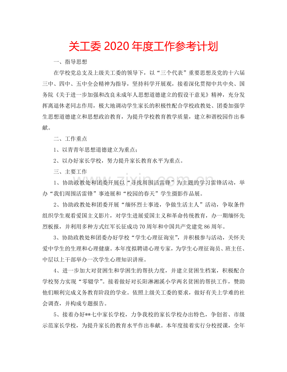 关工委2024年度工作参考计划.doc_第1页