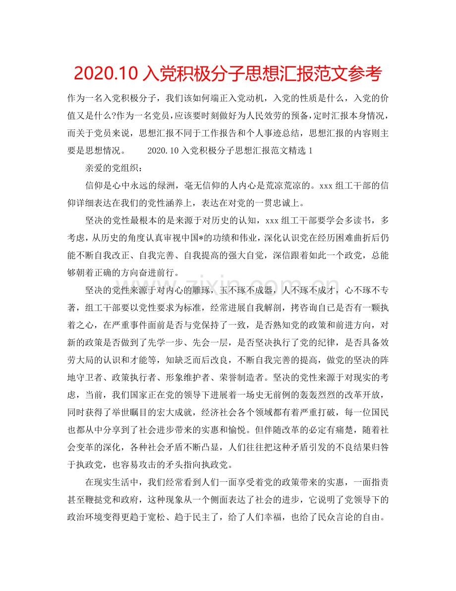 2024.10入党积极分子思想汇报范文参考.doc_第1页