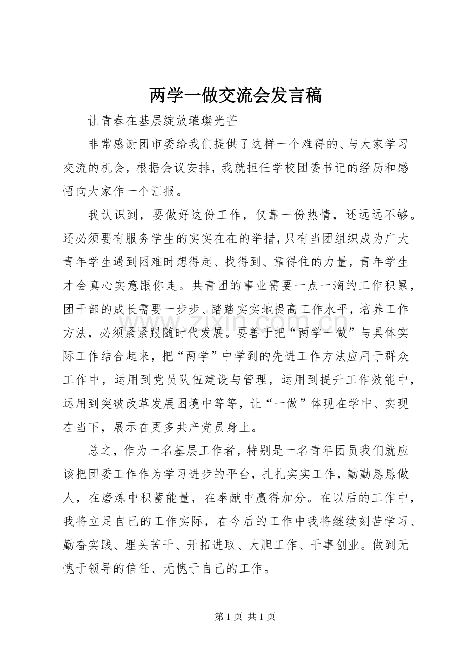 两学一做交流会发言稿范文.docx_第1页