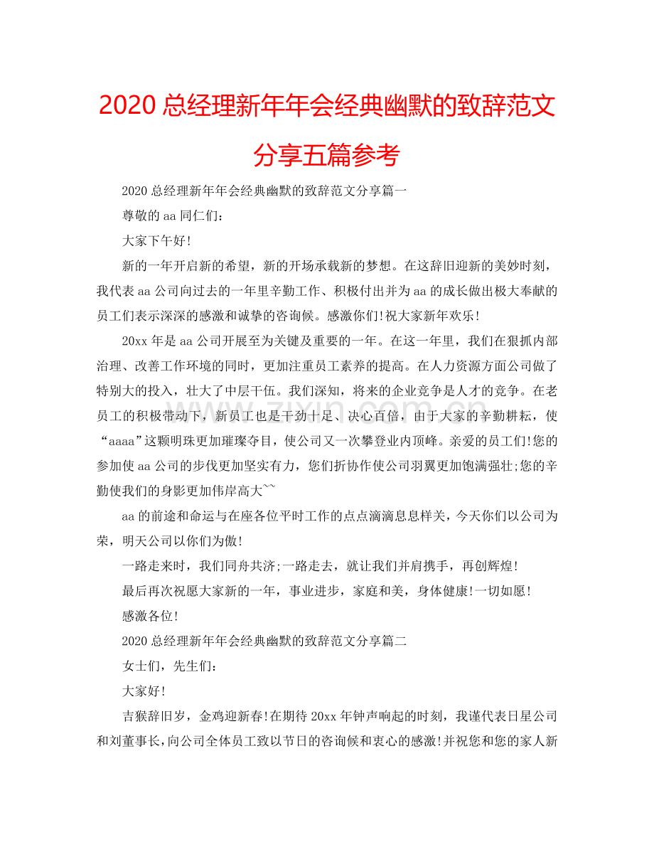 2024总经理新年年会经典幽默的致辞范文分享五篇参考.doc_第1页