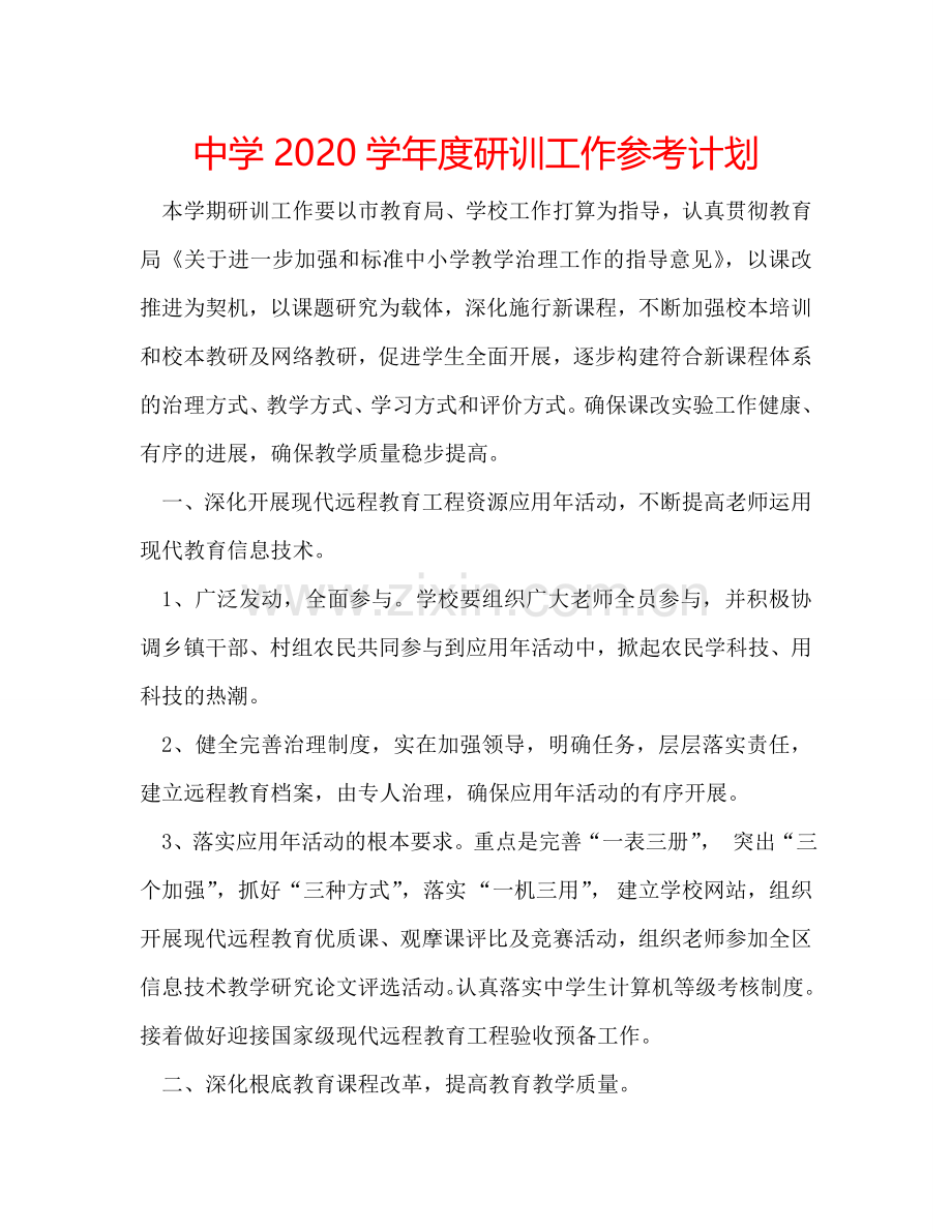 中学2024学年度研训工作参考计划.doc_第1页