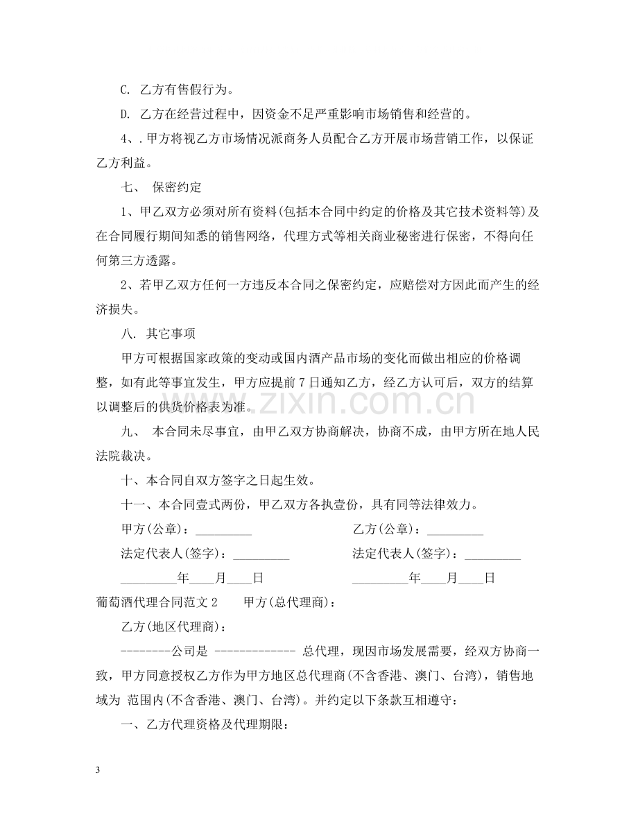 葡萄酒代理合同范本2.docx_第3页