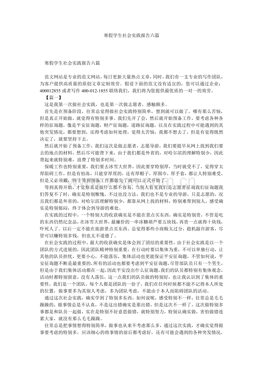 寒假学生社会实践报告六篇参考.doc_第1页