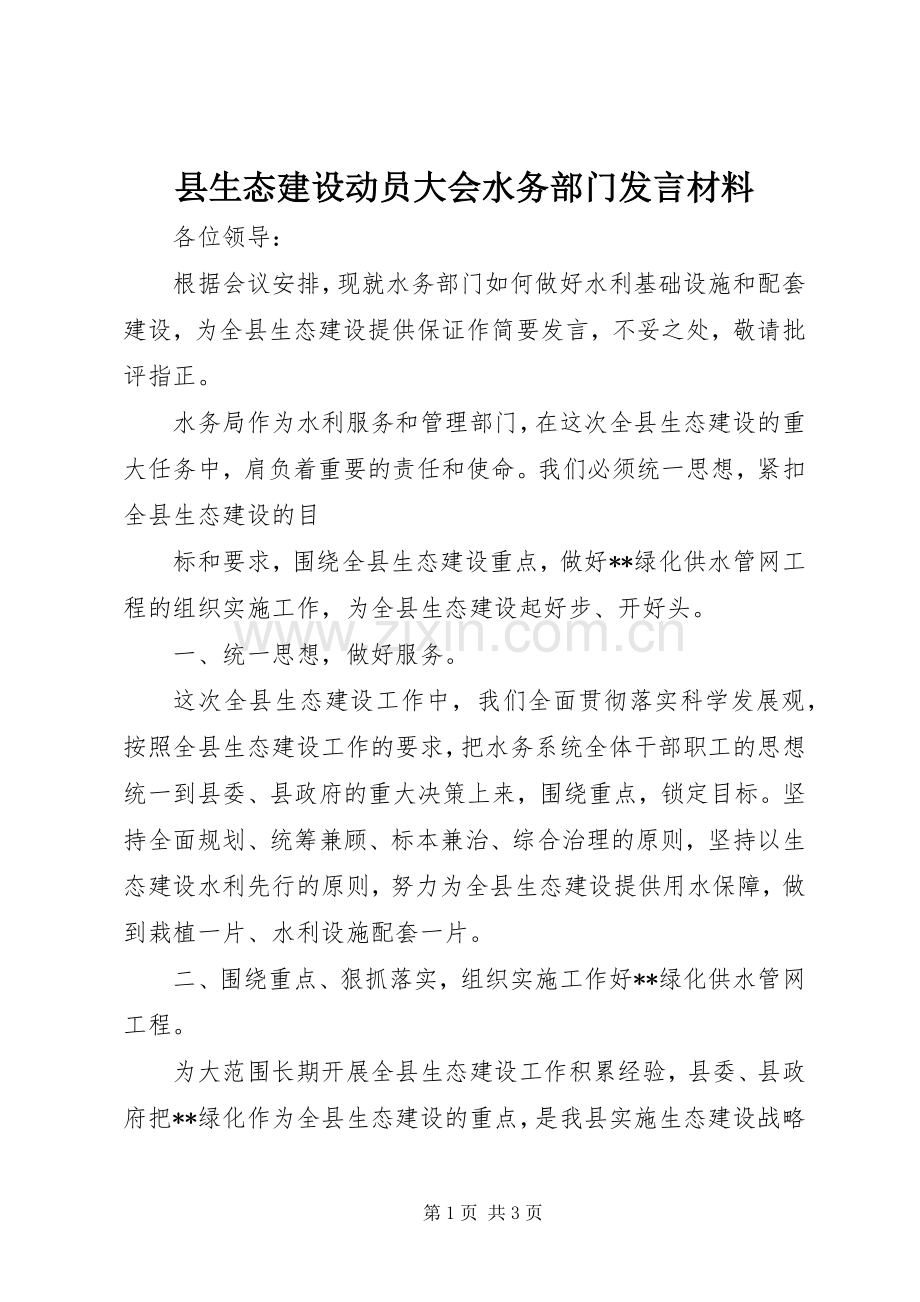 县生态建设动员大会水务部门发言材料提纲范文.docx_第1页