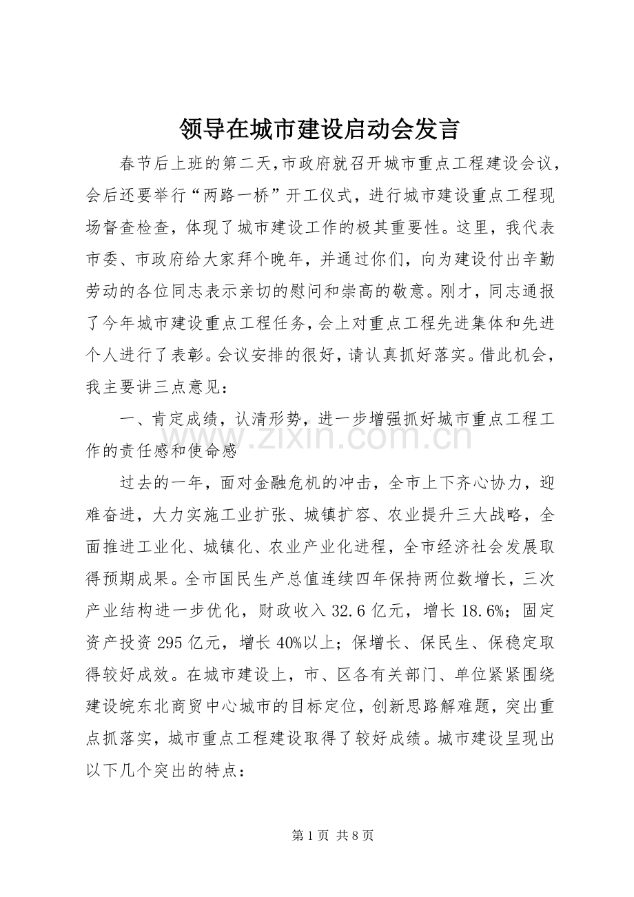 领导在城市建设启动会发言.docx_第1页