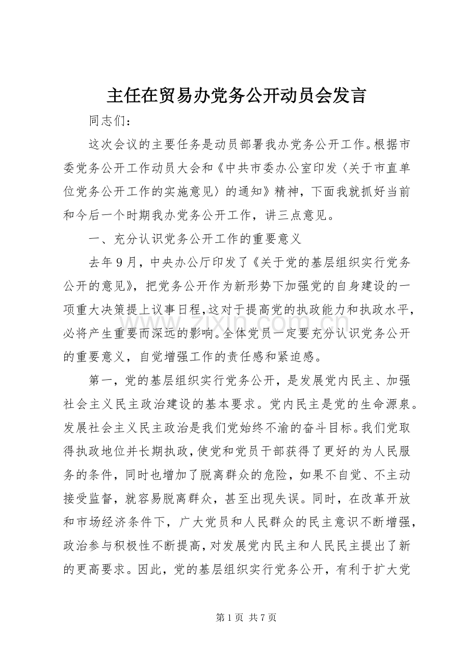 主任在贸易办党务公开动员会发言稿.docx_第1页