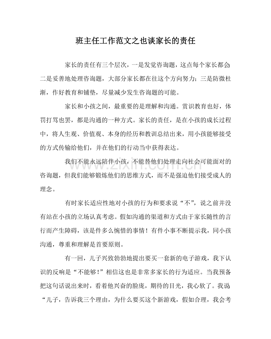 班主任工作范文也谈家长的责任.doc_第1页