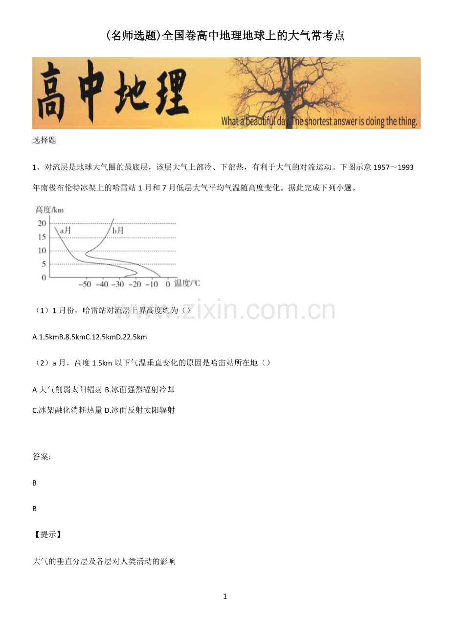 全国卷高中地理地球上的大气常考点.pdf_第1页