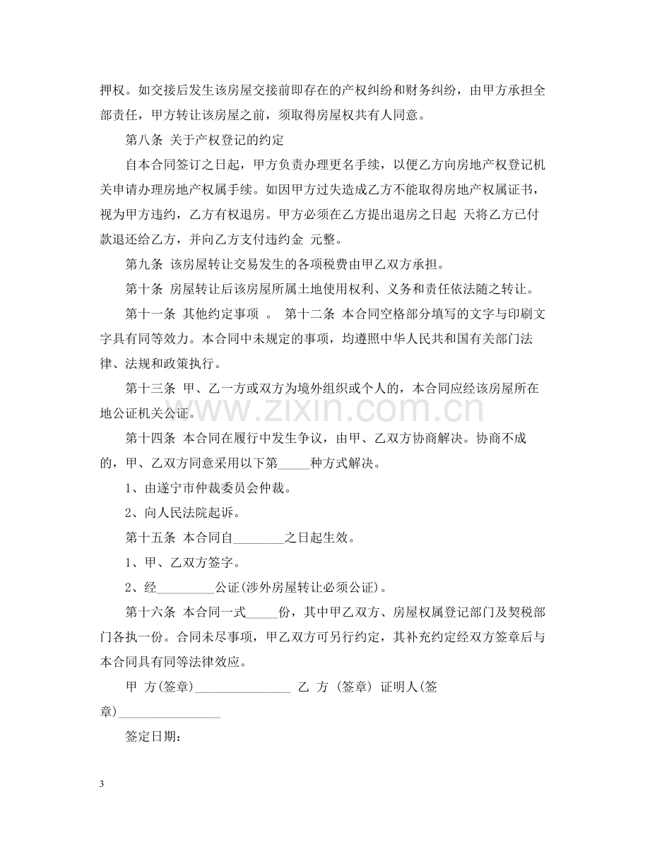 简单房屋转让合同格式.docx_第3页