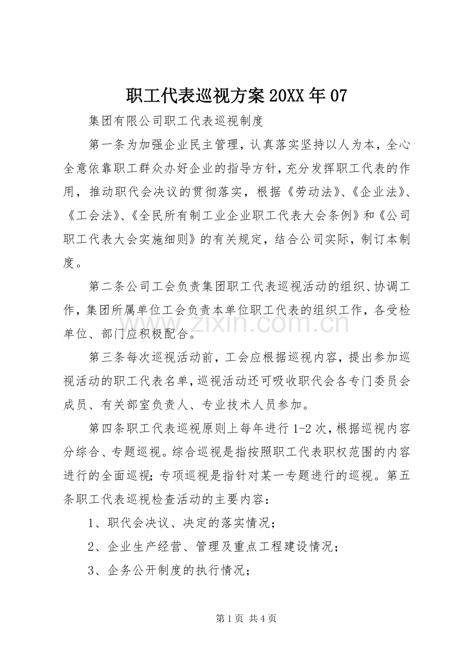 职工代表巡视实施方案20XX年07 (3).docx_第1页