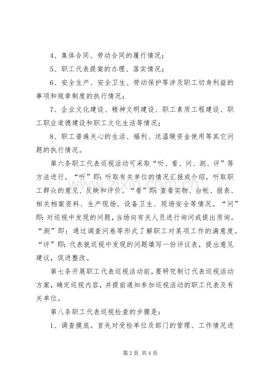 职工代表巡视实施方案20XX年07 (3).docx_第2页