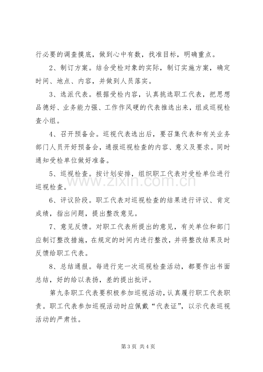 职工代表巡视实施方案20XX年07 (3).docx_第3页