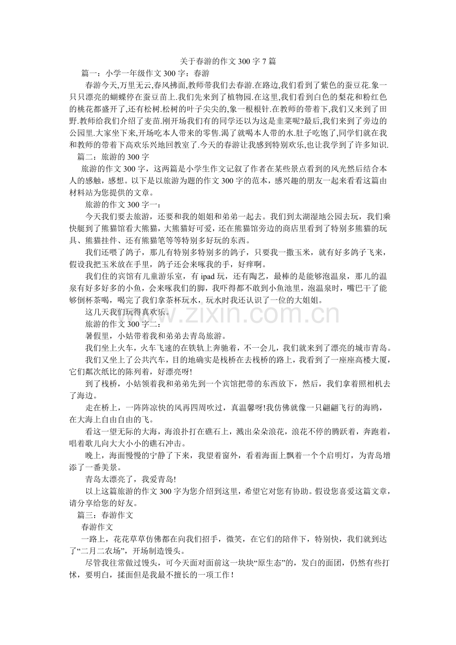 关于春游的作文300字7篇.doc_第1页