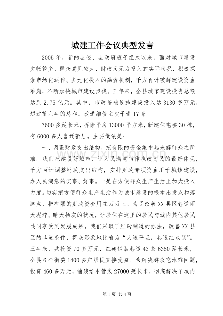 城建工作会议典型发言稿 (2).docx_第1页