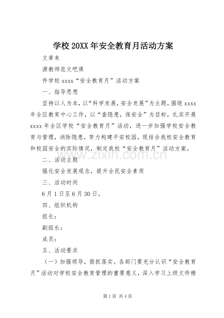 学校20XX年安全教育月活动实施方案.docx_第1页