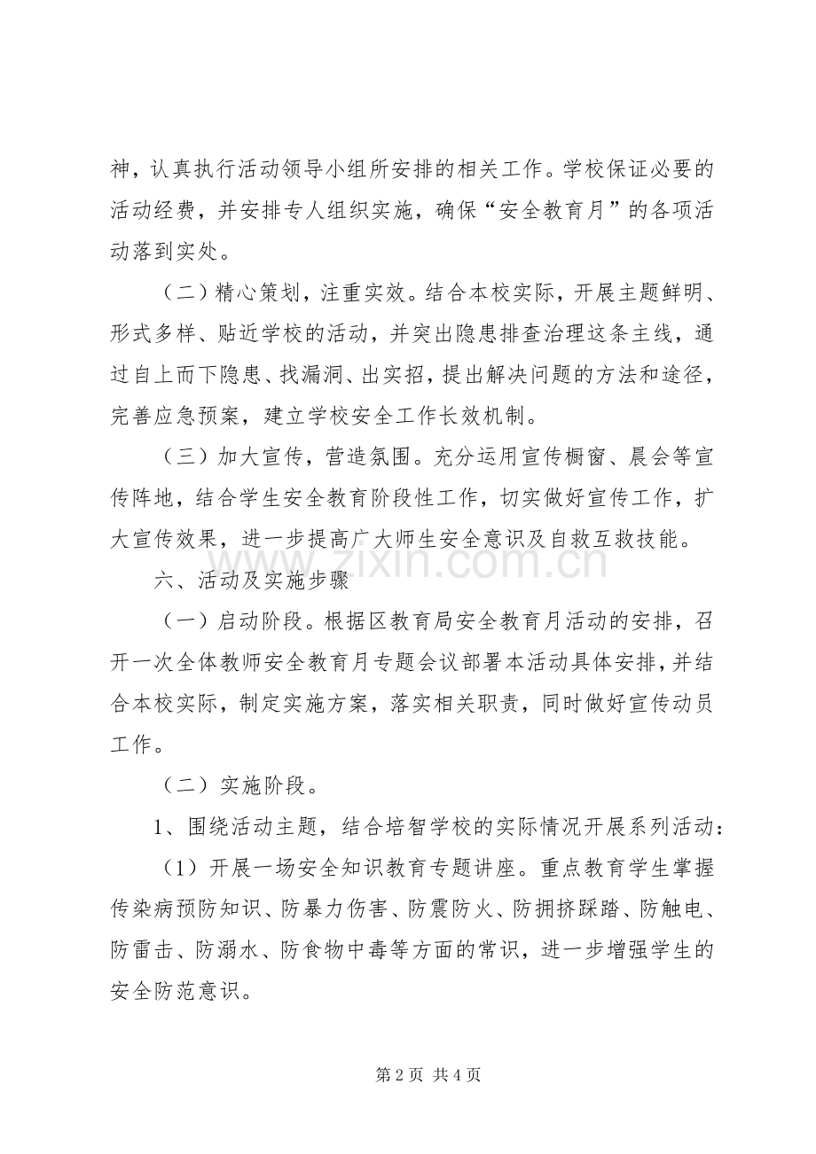 学校20XX年安全教育月活动实施方案.docx_第2页