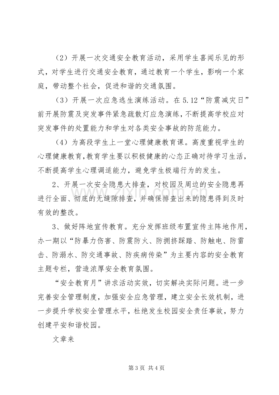 学校20XX年安全教育月活动实施方案.docx_第3页