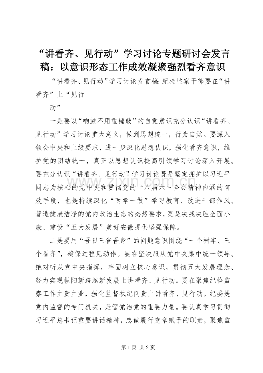 “讲看齐、见行动”学习讨论专题研讨会发言稿范文：以意识形态工作成效凝聚强烈看齐意识.docx_第1页