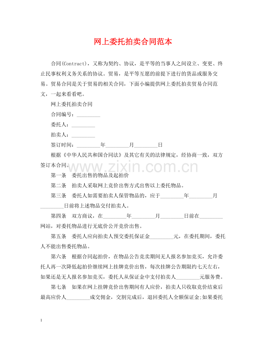 网上委托拍卖合同范本.docx_第1页