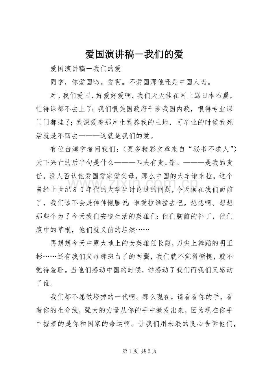 爱国演讲稿范文－我们的爱.docx_第1页