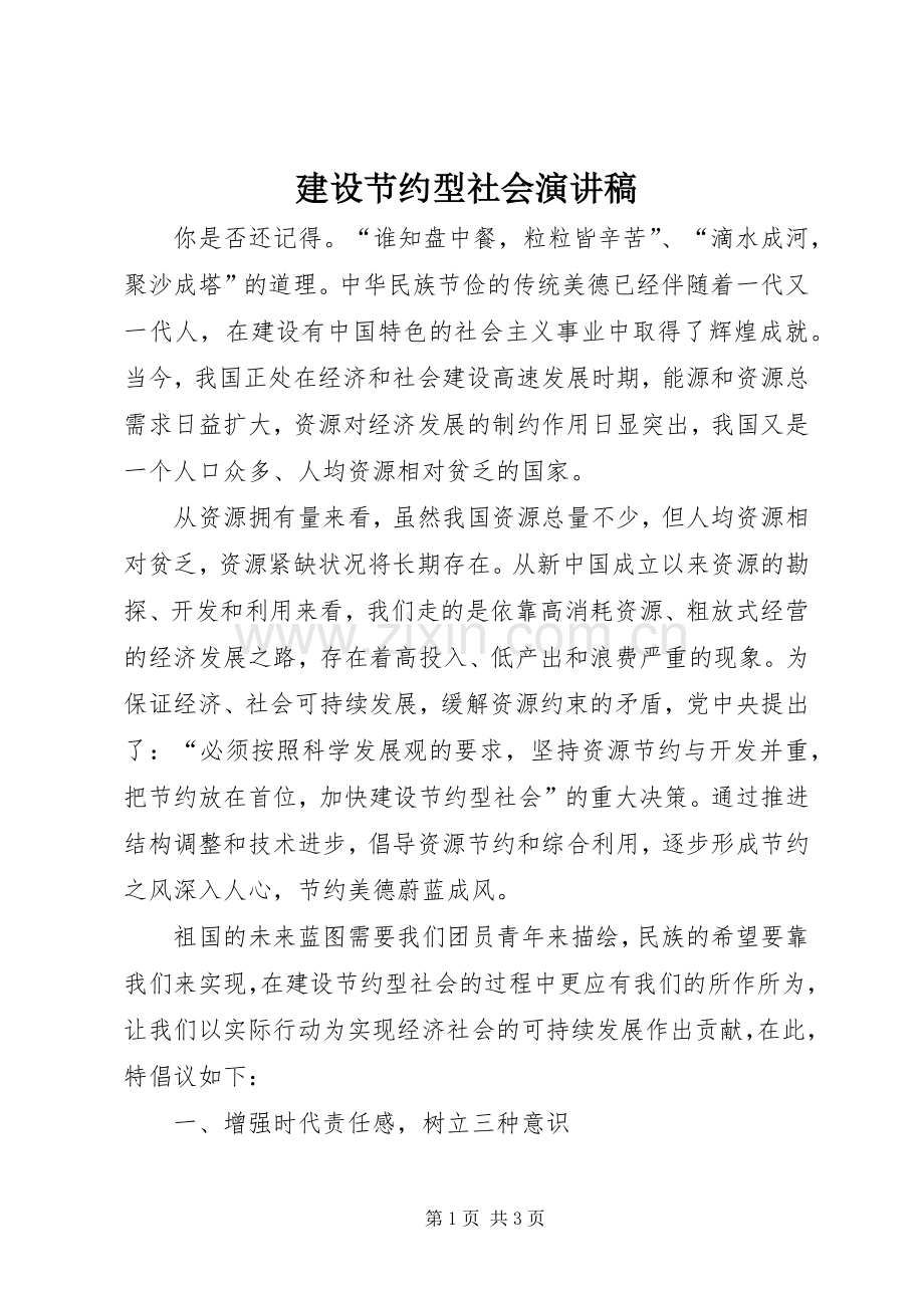 建设节约型社会演讲稿 (4).docx_第1页